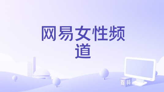 网易女性频道