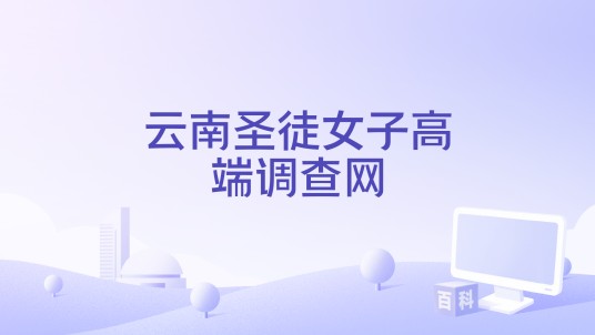 云南圣徒女子高端调查网
