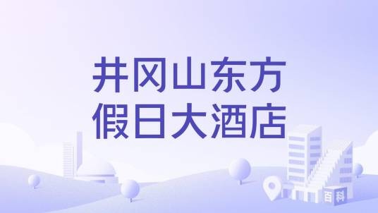 井冈山东方假日大酒店