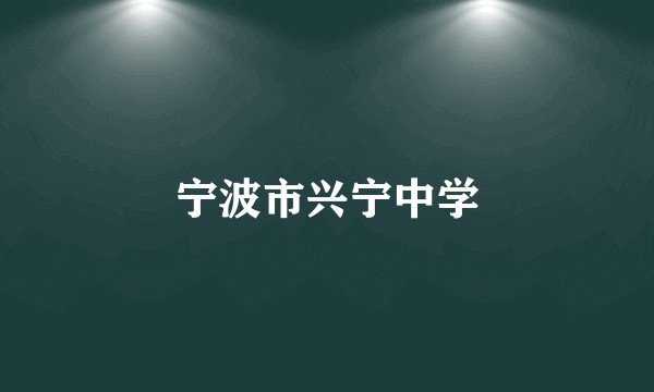 宁波市兴宁中学