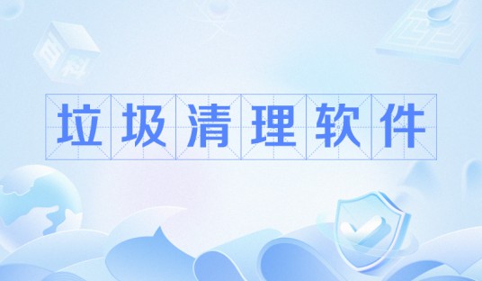 垃圾清理软件