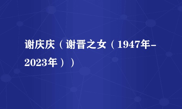 谢庆庆（谢晋之女（1947年-2023年））