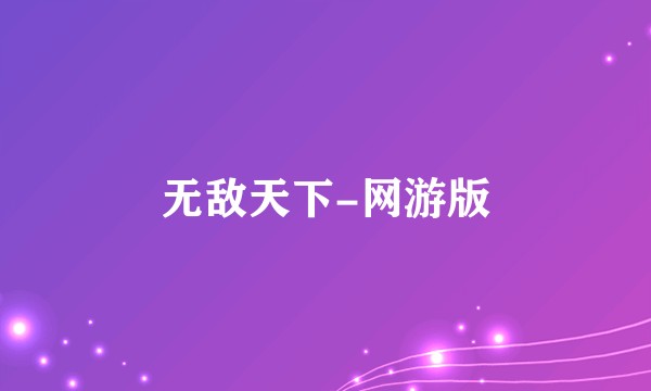 无敌天下-网游版