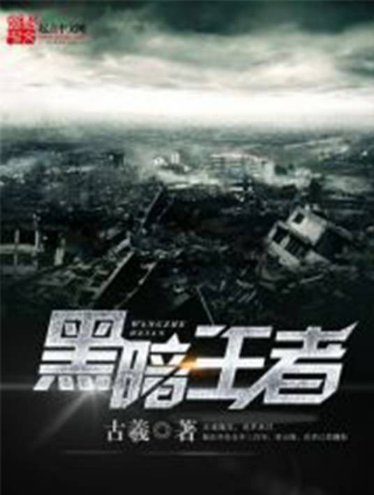 黑暗王者（古羲所末世危机类网络小说）