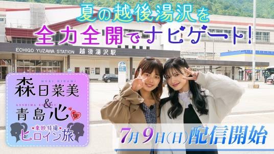 青岛心&森日菜美东映特摄女英雄之旅