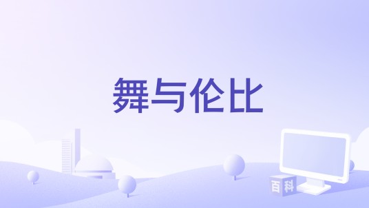 舞与伦比（拾参乐团演唱歌曲）
