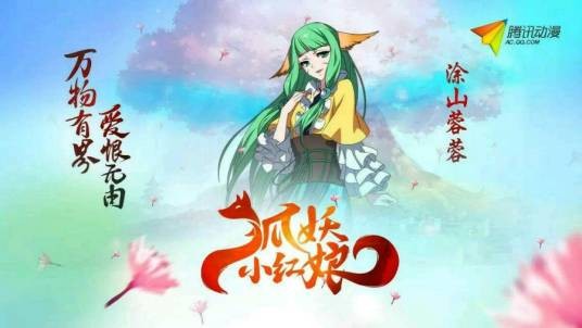 涂山容容（漫画《狐妖小红娘》及其衍生作品中的主要角色）