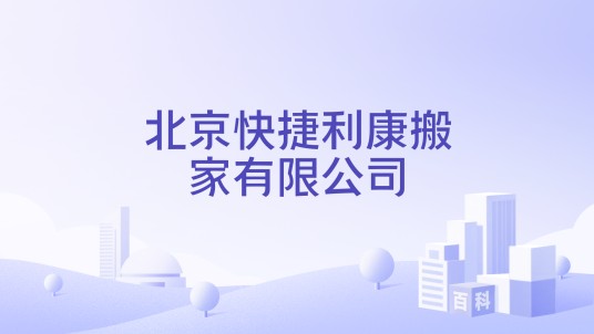 北京快捷利康搬家有限公司