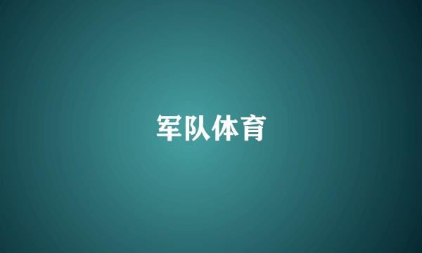 军队体育