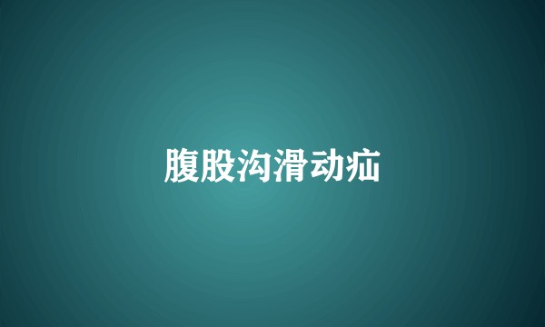 腹股沟滑动疝