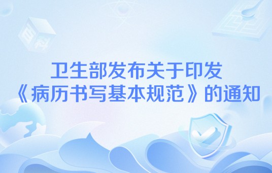 卫生部发布关于印发《病历书写基本规范》的通知