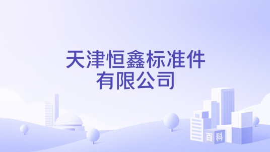 天津恒鑫标准件有限公司