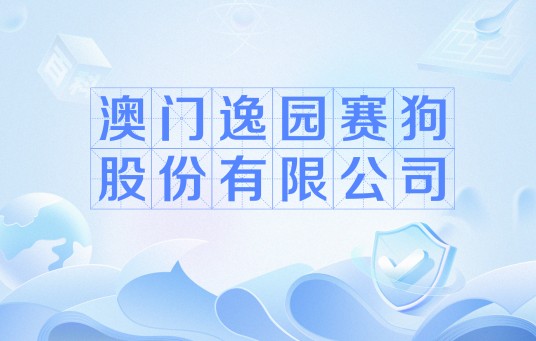 澳门逸园赛狗股份有限公司