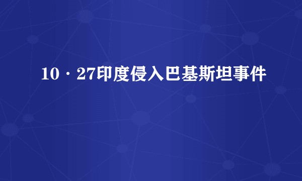 10·27印度侵入巴基斯坦事件