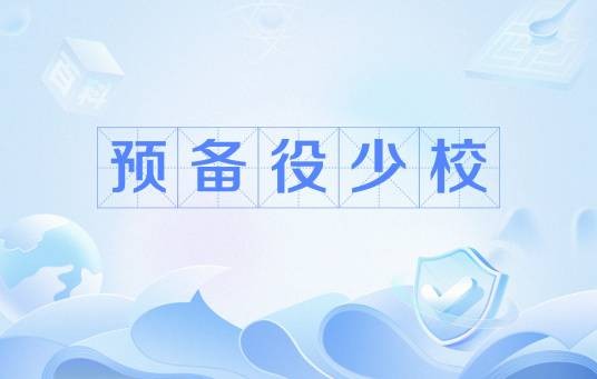 预备役少校