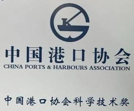 中国港口协会科学技术奖