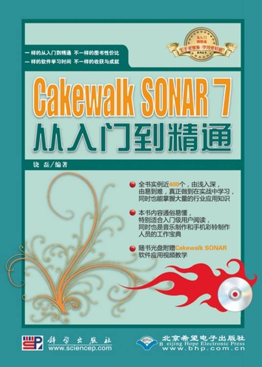 Cakewalk SONAR 7从入门到精通