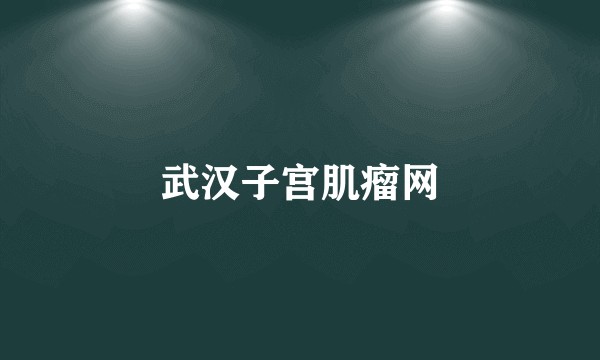 武汉子宫肌瘤网