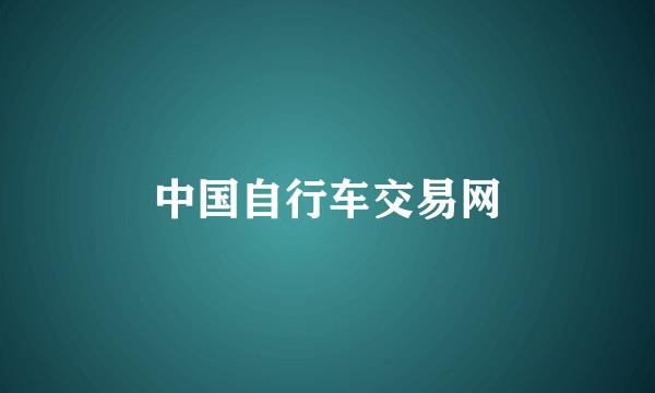 中国自行车交易网