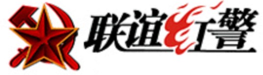 联谊红警论坛