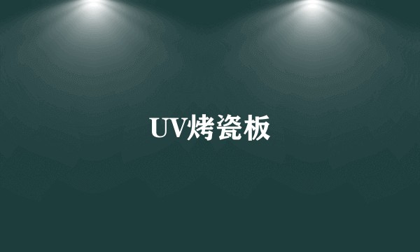 UV烤瓷板