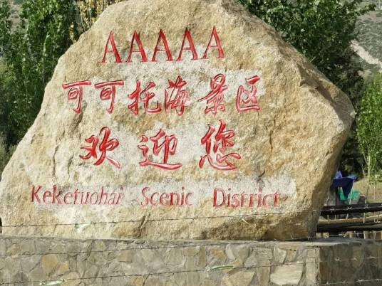 阿勒泰地区可可托海景区