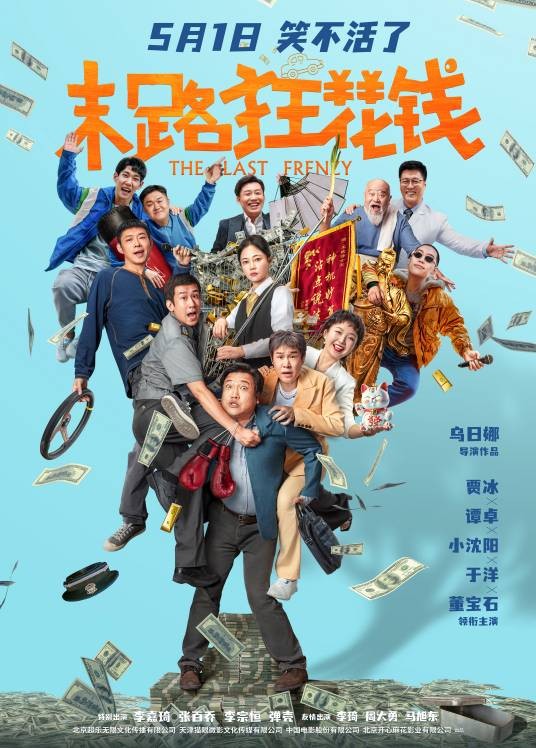 末路狂花钱(2024年乌日娜执导的电影)