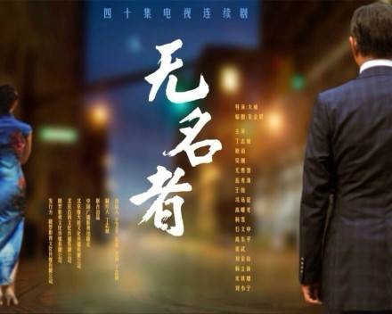 无名者（2015年大威执导的谍战剧）