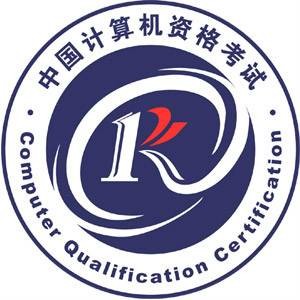计算机技术与软件专业技术资格（水平）考试