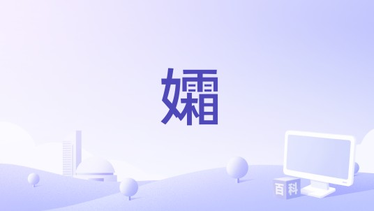 孀（齐豫演唱歌曲）
