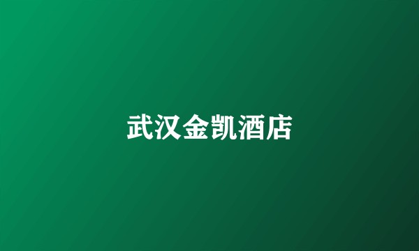 武汉金凯酒店