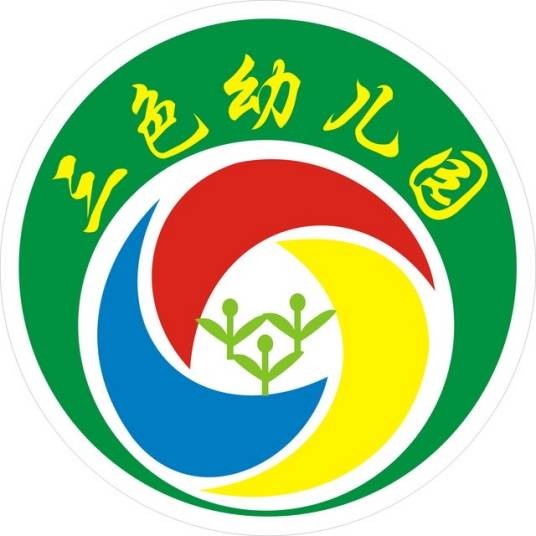 北京市海淀区三色幼儿园