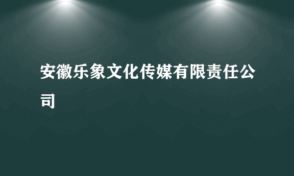 安徽乐象文化传媒有限责任公司
