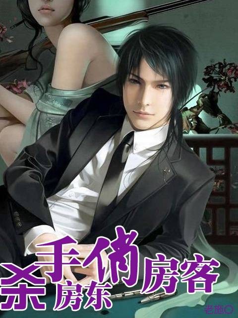杀手房东俏房客