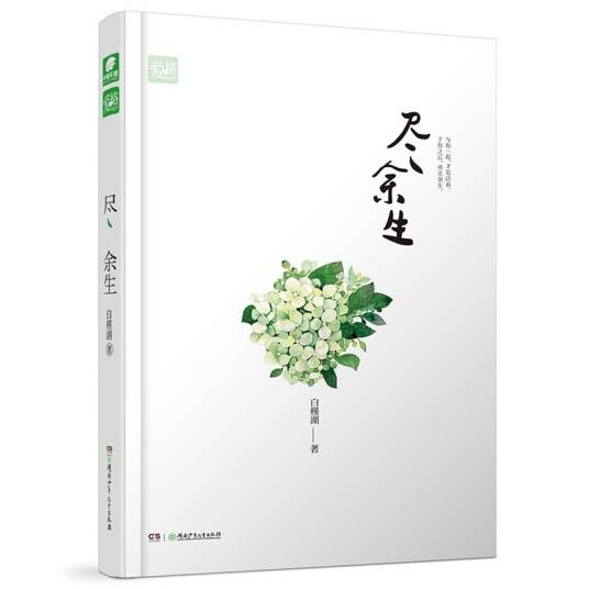 尽余生(2015年湖南少年儿童出版社出版的图书)