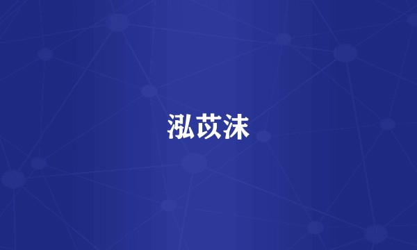 泓苡沫