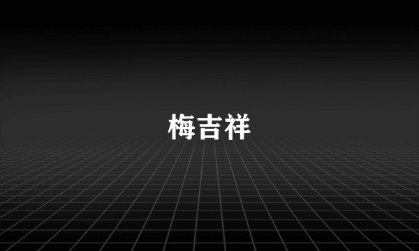 梅吉祥