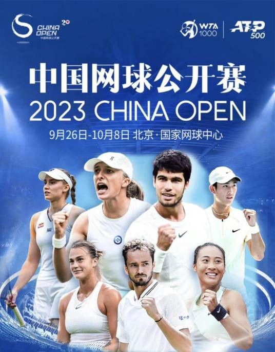 2023年中国网球公开赛