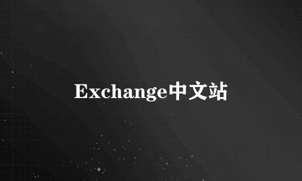 Exchange中文站