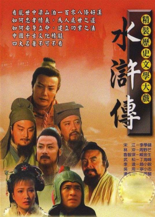 水浒传（1998年张绍林执导的电视剧）