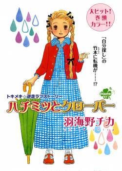 蜂蜜与四叶草（羽海野千花著漫画）