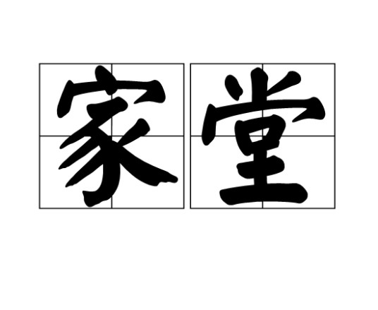 家堂