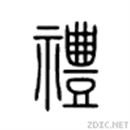 礼（汉语文字）