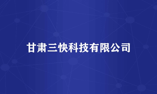 甘肃三快科技有限公司