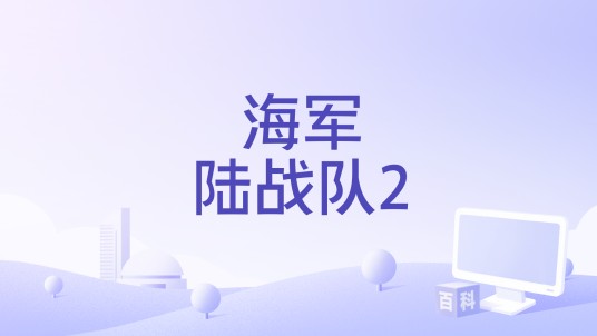 海军陆战队2