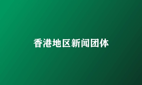 香港地区新闻团体
