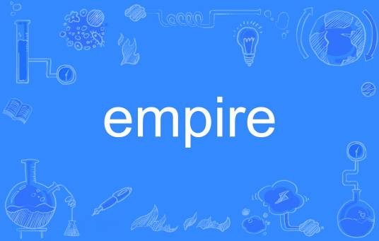 Empire（英文单词）