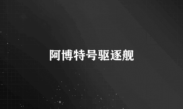 阿博特号驱逐舰