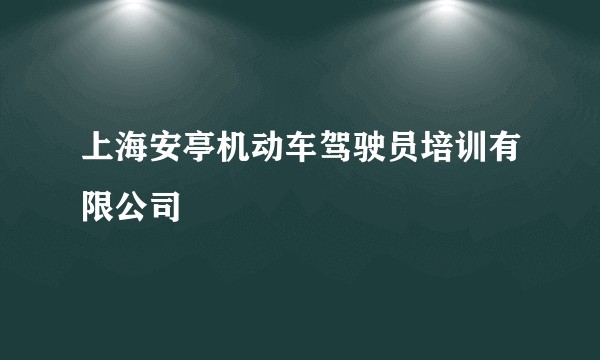 上海安亭机动车驾驶员培训有限公司
