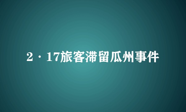 2·17旅客滞留瓜州事件